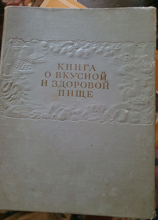 Книга о вкусной и здоровой пище