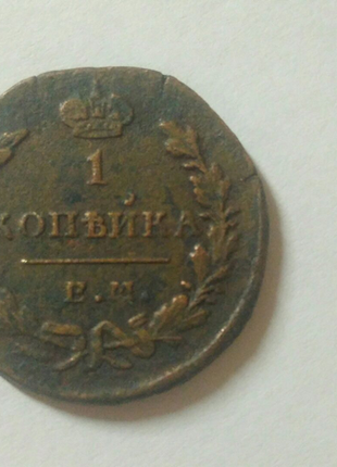 1 копейка 1830 року микола 1