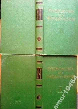 Керівництво з фармакології (комплект із 2 книг) ніколай лазавет державне видавництво медиків