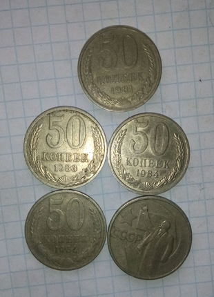 50коп срср