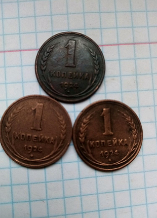 Копейки1924 року