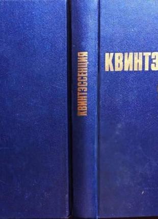 Квінтесенція. філософський альманах. м. політиздат 1990г. 447 с. с. ст. ст. в.і. Мужнагій, зокрема усанів пе