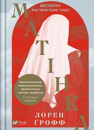 Матінка. ґрофф лорен