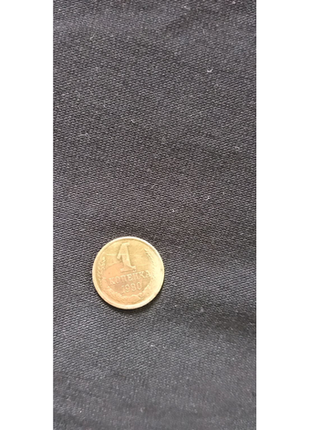 Монета 1 коп 1980 рік