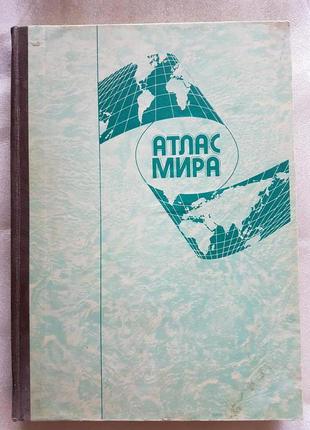 Атлас світу,1991 р. автор: сергєєва с. в.