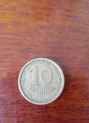 Продам 10 копеек 1996 года