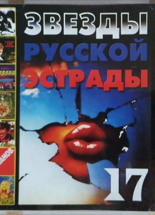 Зірки російської естради частина 17. новий
