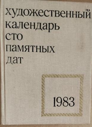 Художній календар сто пам'ятних дат 19831 фото