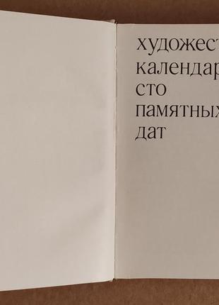 Художній календар сто пам'ятних дат 19832 фото