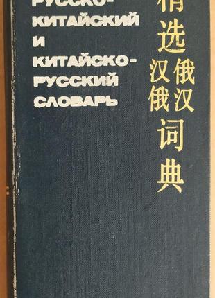 Короткий російсько-китайський і китайсько-російський словник 578
