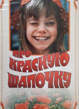 Відеокасета про червону шапочку казка шарля перо нова