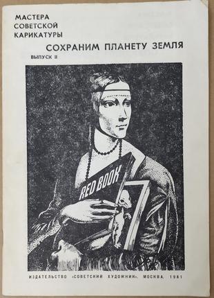 Майстри радянської карикатури комплект 3 журналы6 фото