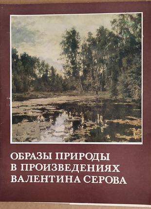Альбом образи природи у творах валентина сєрова
