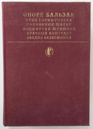 Оноре бальзак сцени приватного життя 6 повістей