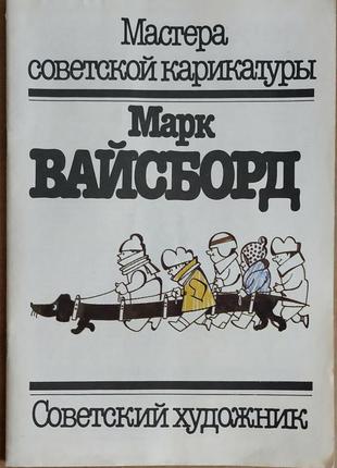 Майстри радянської карикатури комплект 3 журналы11 фото