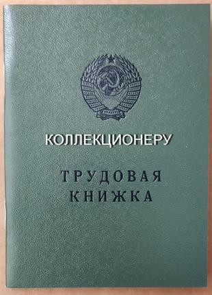 Трудова книжка срср 1974 р. антикваріат. колекціонеру