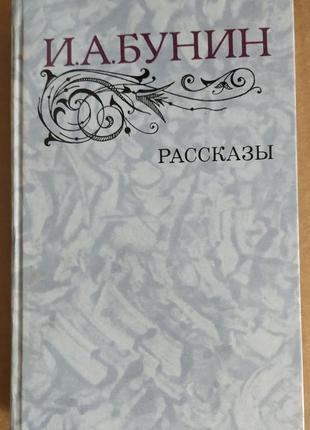 В. а. бунін розповіді