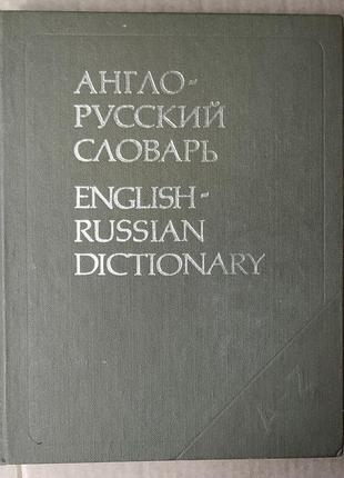 Англо-російський словник 53000 слів в. к. мюллер