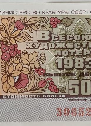 Антикваріат. всесоюзна художня лотерея 1983 р. срср