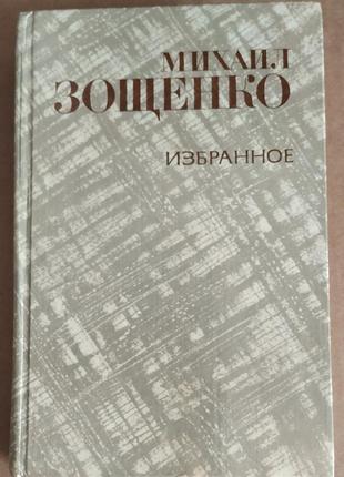 Зощенко михайло вибране 1981