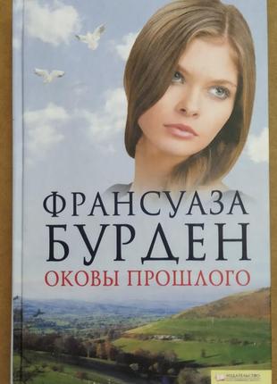 Франсуаза бурден кайдани минулого 2010 рік нова