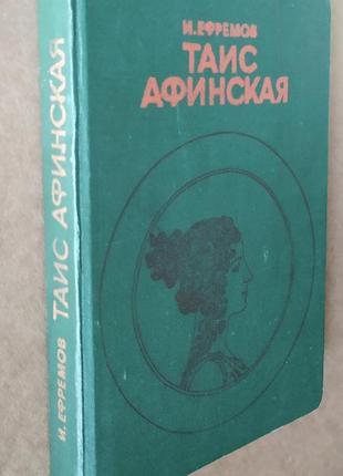 Єфремов і. а. таїс афінська історичний роман 19811 фото