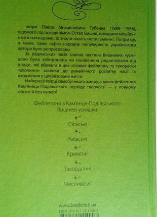 Остап вишня вишневі усмішки" заборонені твори2 фото