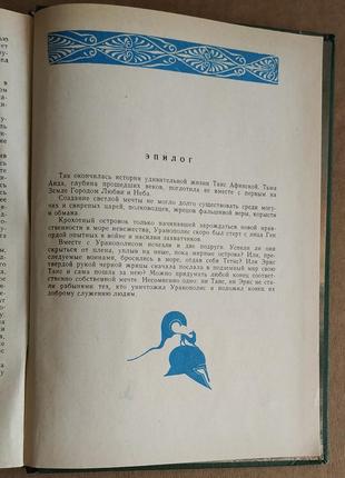 Єфремов і. а. таїс афінська історичний роман 19814 фото
