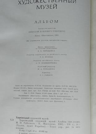 Альбом "харківський художній музей"8 фото