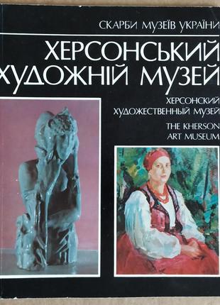 Альбом херсонський художній музей 1987 новий