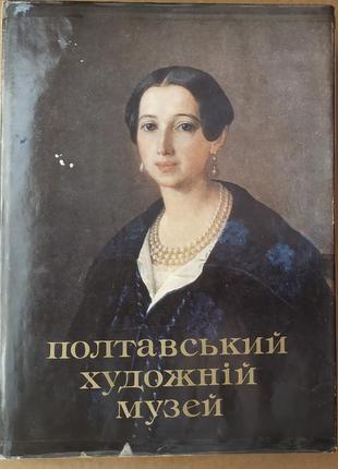 Альбом "полтавський художній музей"1 фото