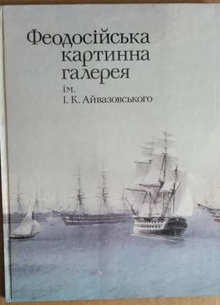 Альбом феодосійська картинна галерея імені і.к. айвазовського