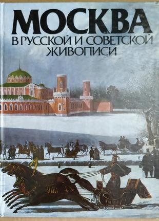 Альбом москва в російській і радянській живопису