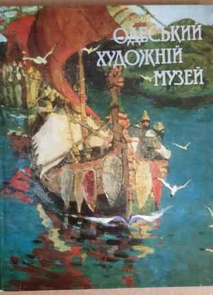 Альбом одеський художній музей