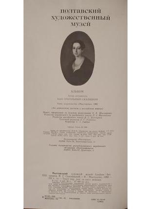 Альбом "полтавський художній музей"8 фото