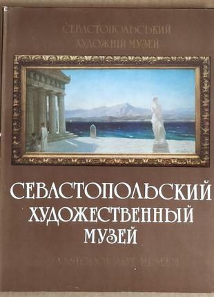 Альбом севастопольський художній музей1 фото