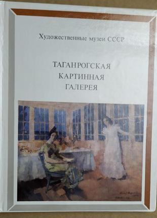 Альбом таганрозька картинна галерея