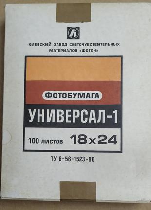 Фотопапір універсал -1, 18 х 24 см. картон срср 1992