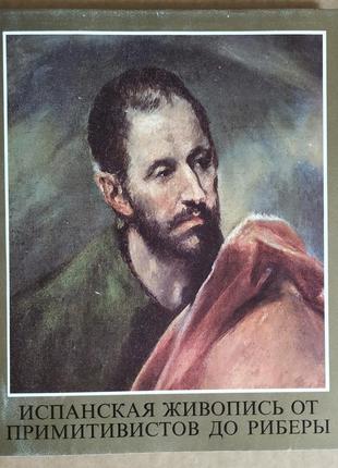 Альбом іспанська живопис від примітивістів до рібери