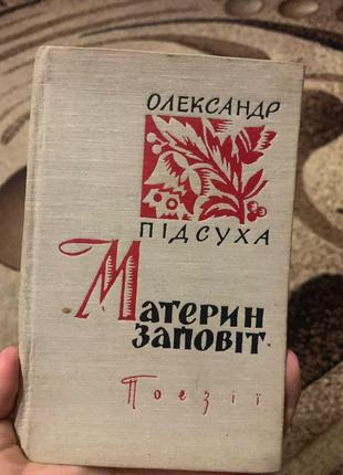 (ціна ваша) «материн заповіт» 1964 р.