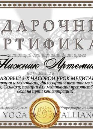 Подарунковий сертифікат на: заняття з йоги, медитації, йога курс