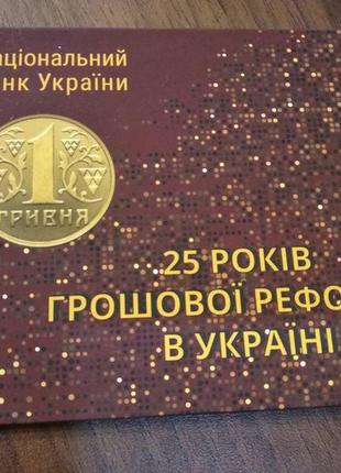 Річний набір обігових монет україни 2021 рік "25 років грошовій р