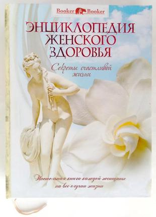 Енциклопедія жіночого здоров'я. секрети щасливого життя1 фото