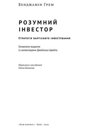 Книга умный инвестор стратегия стоимостного инвестирования бенджамин грэм (на украинском языке)2 фото