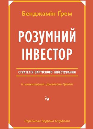 Книга умный инвестор стратегия стоимостного инвестирования бенджамин грэм (на украинском языке)1 фото