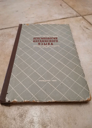 Лексикологія англійської мови. учпедгіз — 1953 рік.