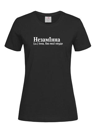 Футболка незамінна (ім.) інна, без якої нікуди