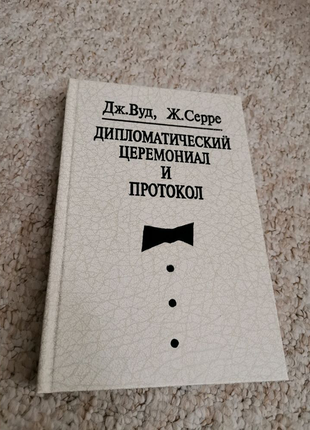 Вуд дж., серра ж. дипломатичний церемоніал і протокол.