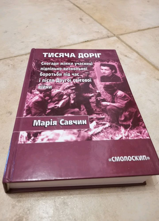 "тисяча доріг" мария савчин 2003 рік.