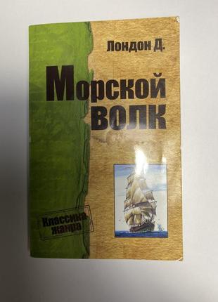 Книга джека лондона "морський вовк" (на рус.)